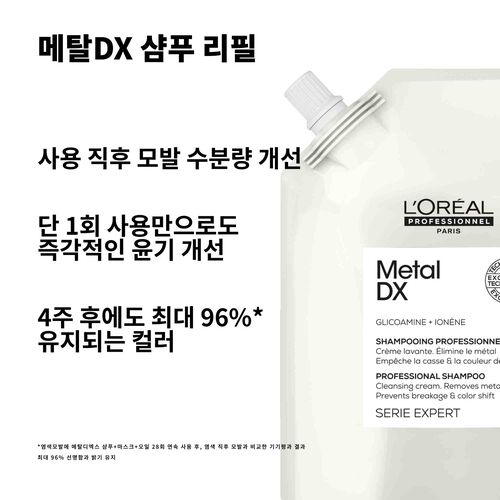 (리필) 메탈 디엑스 샴푸 - 로레알 프로페셔널 | L'Oréal 파트너샵